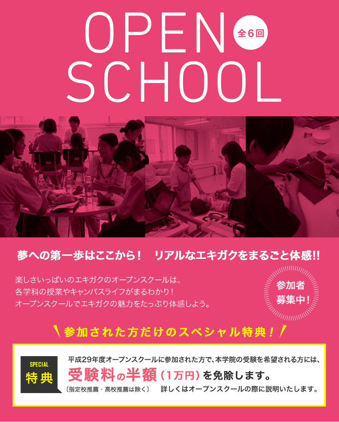 平成29年度オープンスクールに参加された方で、本学の受験を希望される方には受験料の半額(1万円)を免除します〔特待生入試・高校推薦入試は除く〕。