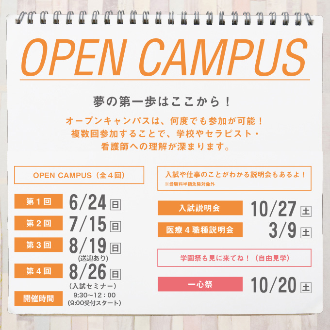 夢の第一歩はここから!オープンキャンパスは、何度でも参加が可能!複数回参加することで、学校やセラピスト・看護師への理解が深まります。