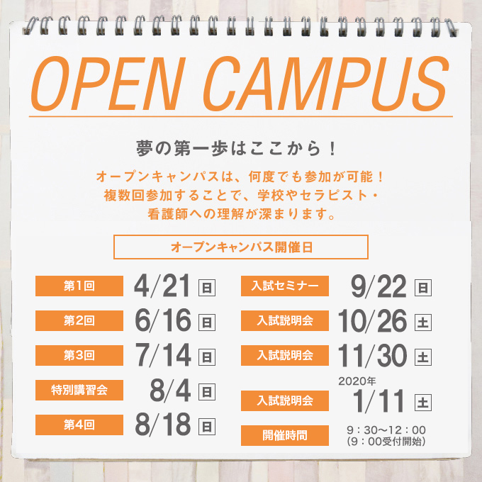 夢の第一歩はここから!オープンキャンパスは、何度でも参加が可能!複数回参加することで、学校やセラピスト・看護師への理解が深まります。