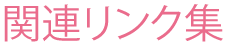 関連リンク集