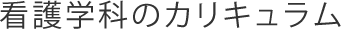 看護学科のカリキュラム