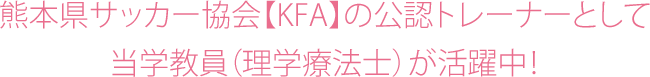 熊本県サッカー協会【KFA】の公認トレーナーとして当学教員（理学療法士）が活躍中！