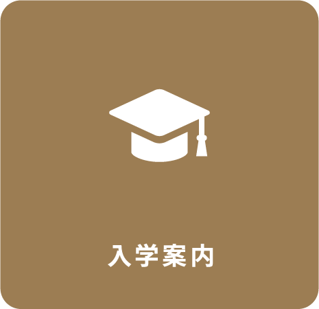 入学案内