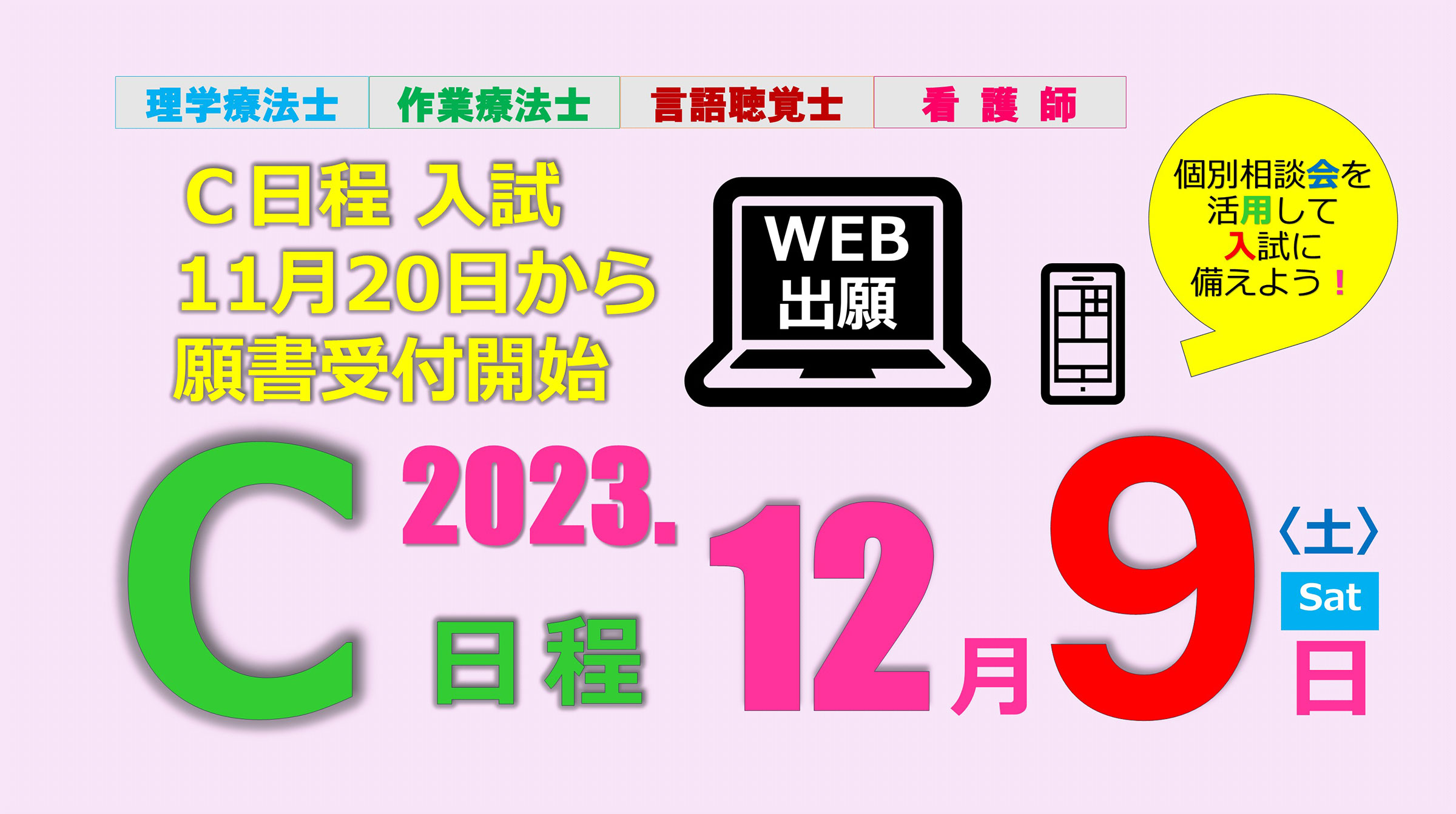 理学療法士、作業療法士、言語聴覚士、看護師、B日程入試2024年10月23日から願書受付開始。B日程11月11日（土）WEB出願