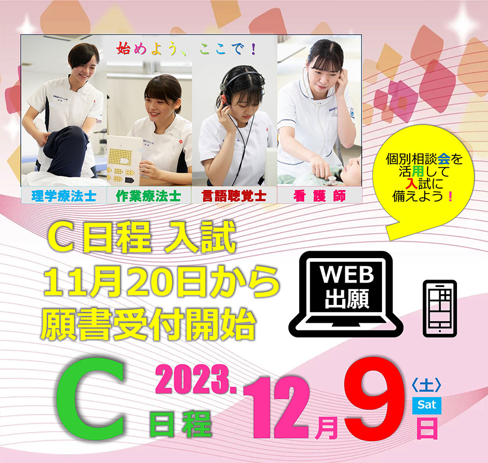 理学療法士、作業療法士、言語聴覚士、看護師、B日程入試2024年10月23日から願書受付開始。B日程11月11日（土）WEB出願