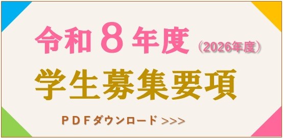 令和8年度（2026年度）学生募集要項