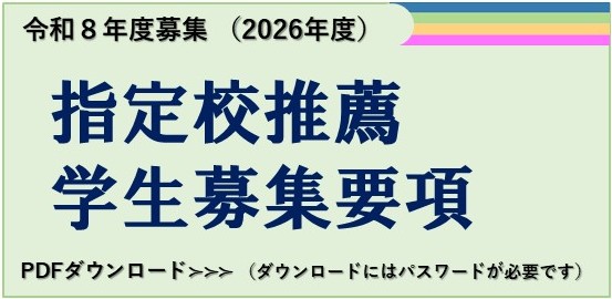 令和8年度募集（2026年度）指定校推薦学生募集要項